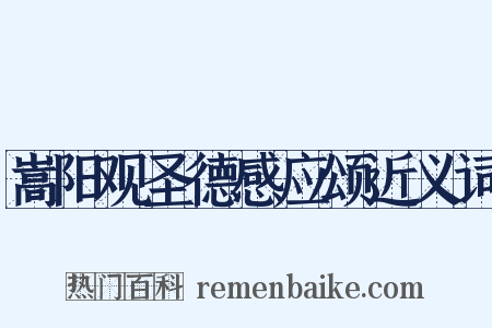 嵩阳观圣德感应颂近义词是什么意思的图片
